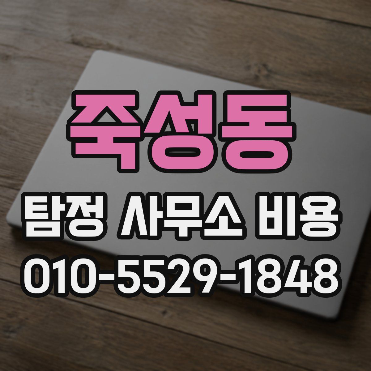 죽성동 탐정 사무소 비용