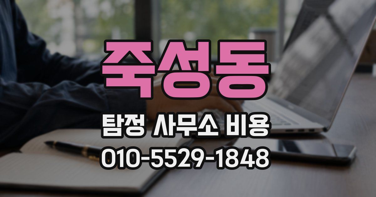 죽성동 탐정 사무소 비용