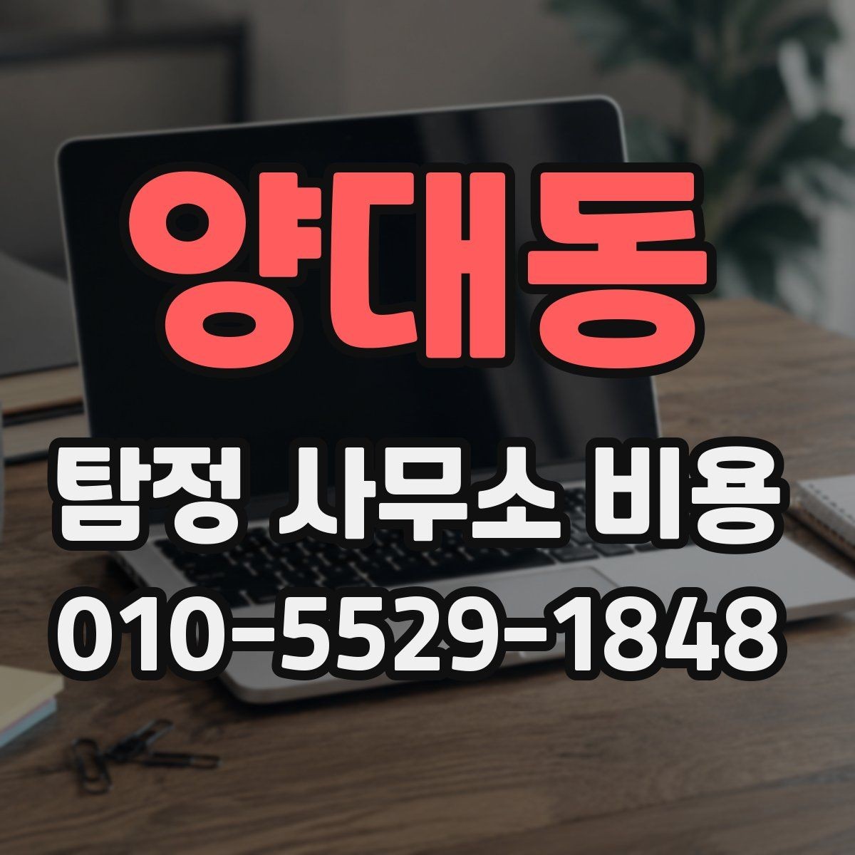 양대동 탐정 사무소 비용 상담 후 결정 전에 볼 것