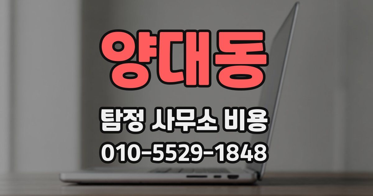 양대동 탐정 사무소 비용