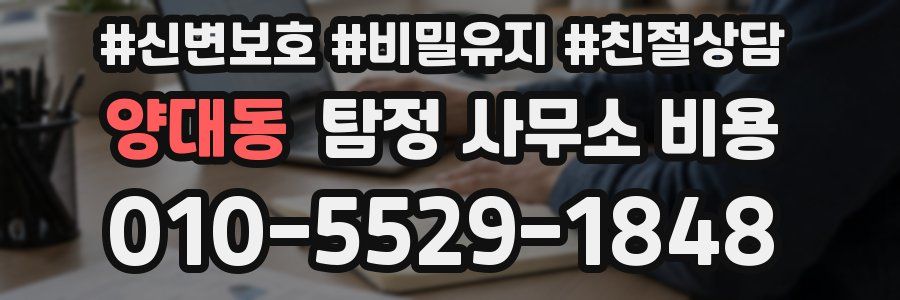 양대동 탐정 사무소 비용