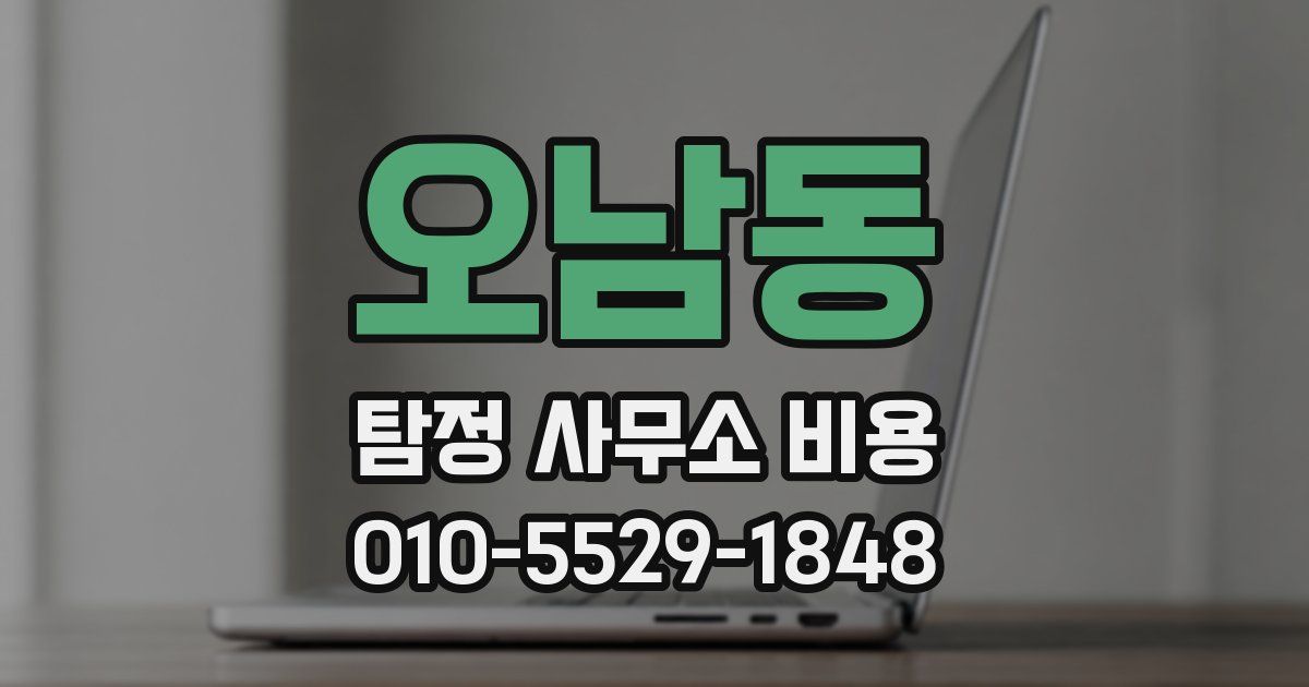 오남동 탐정 사무소 비용