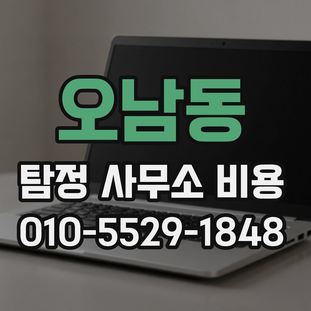 오남동 탐정 사무소 비용