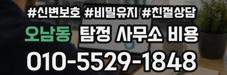 오남동 탐정 사무소 비용