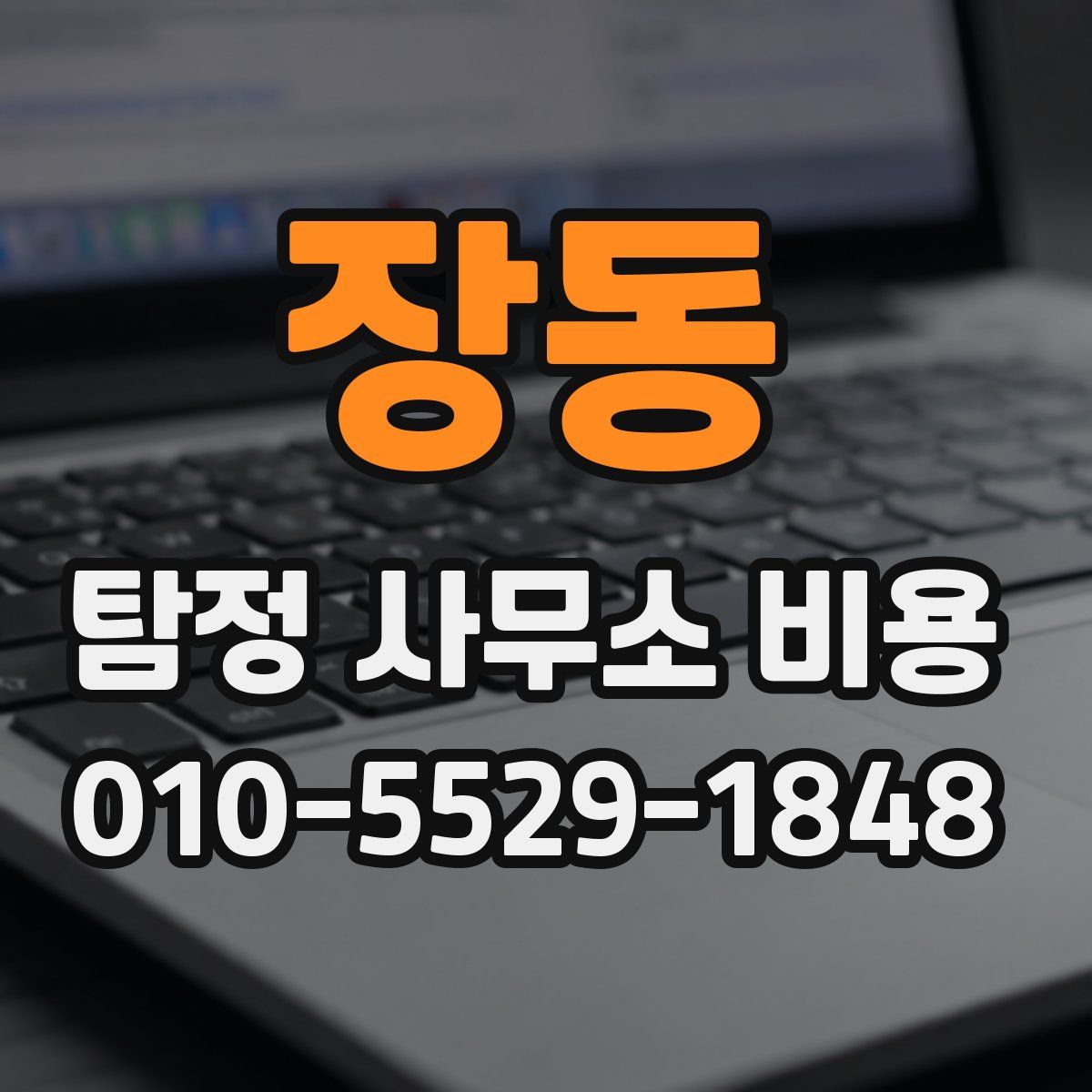 장동 탐정 사무소 비용