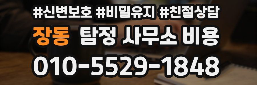 장동 탐정 사무소 비용