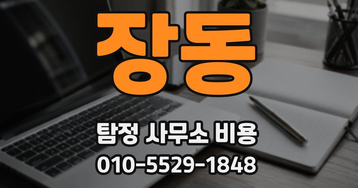 장동 탐정 사무소 비용