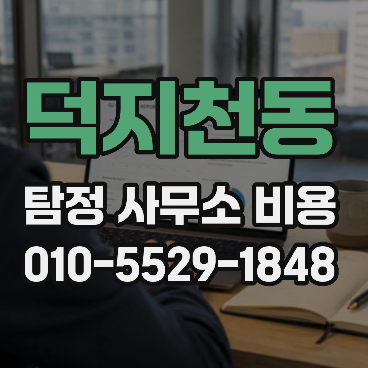 덕지천동 탐정 사무소 비용