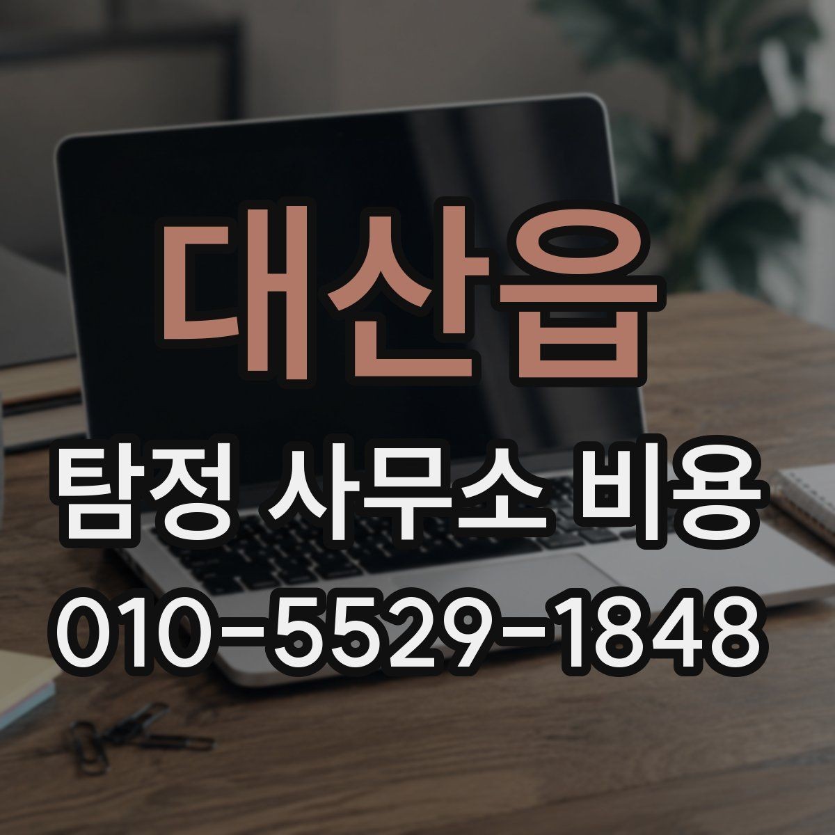 대산읍 탐정 사무소 비용 상담 전 알아두면 좋은 기준