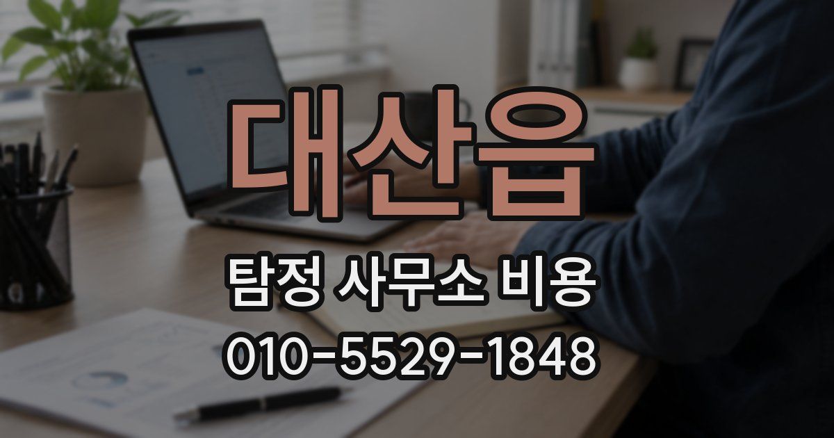대산읍 탐정 사무소 비용