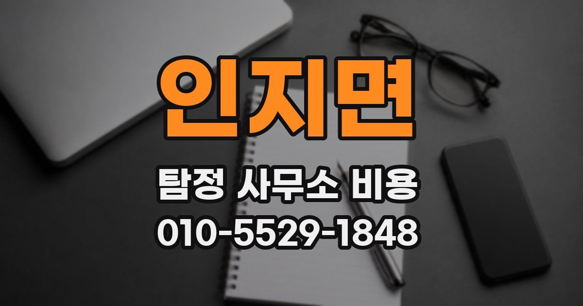 인지면 탐정 사무소 비용