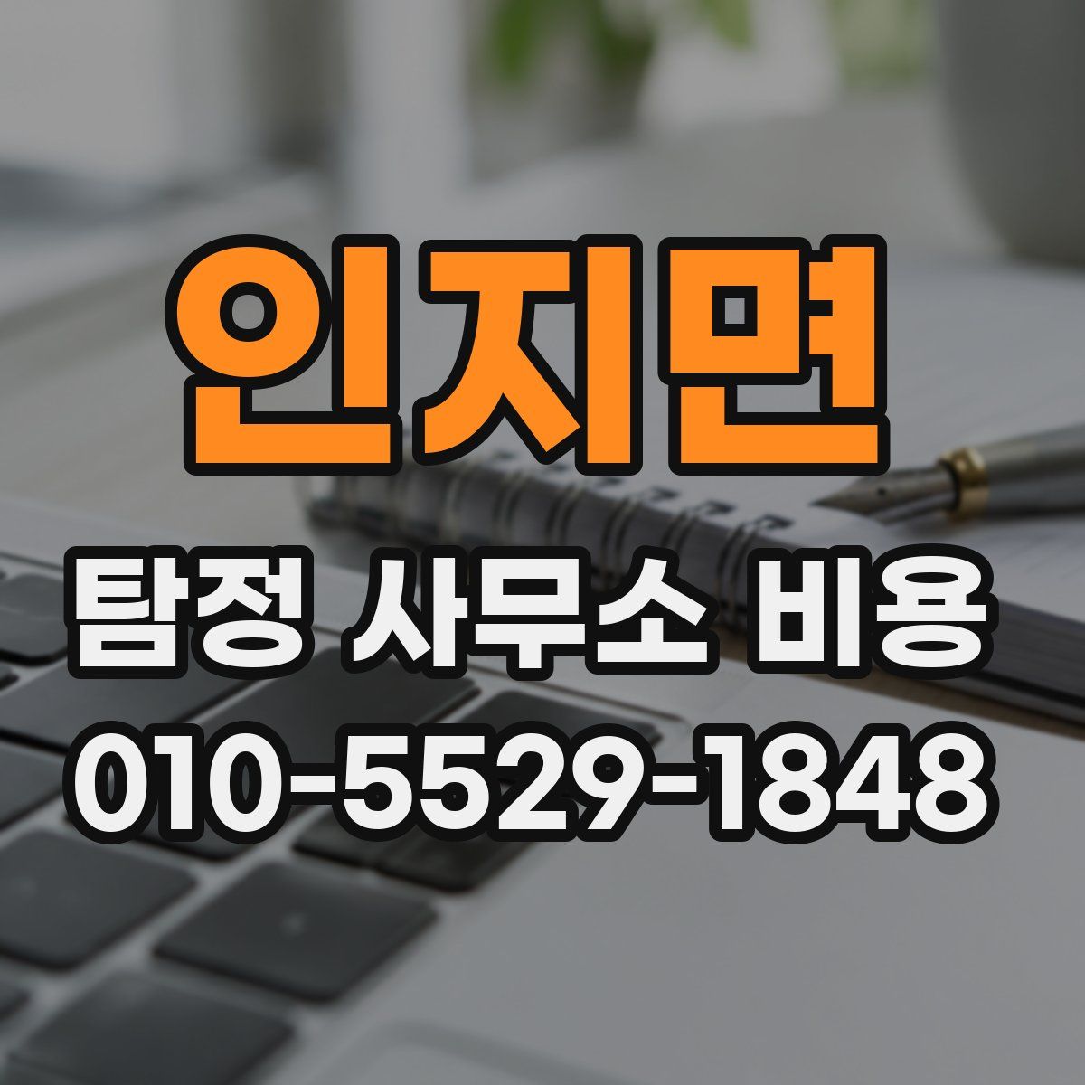 인지면 탐정 사무소 비용
