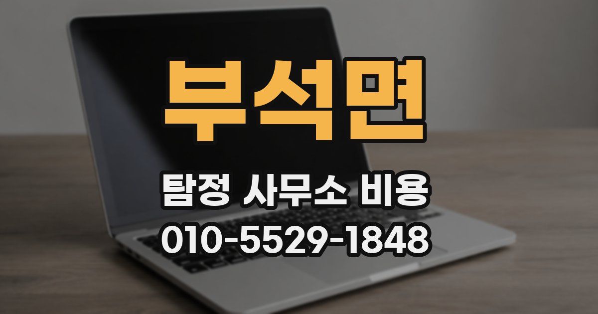 부석면 탐정 사무소 비용