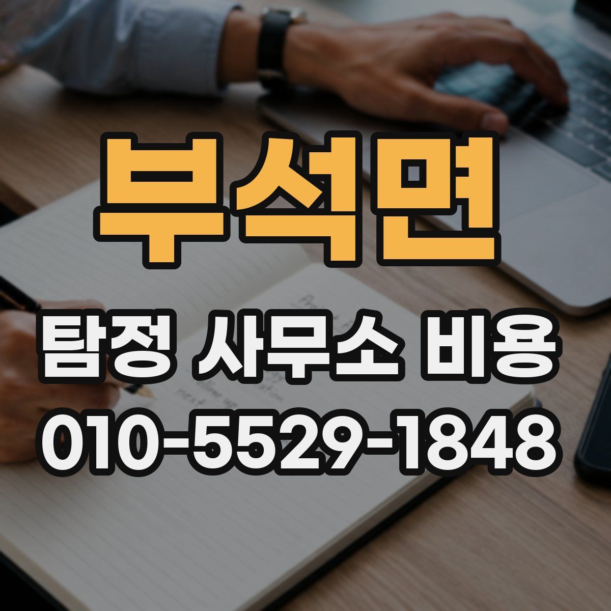 부석면 탐정 사무소 비용