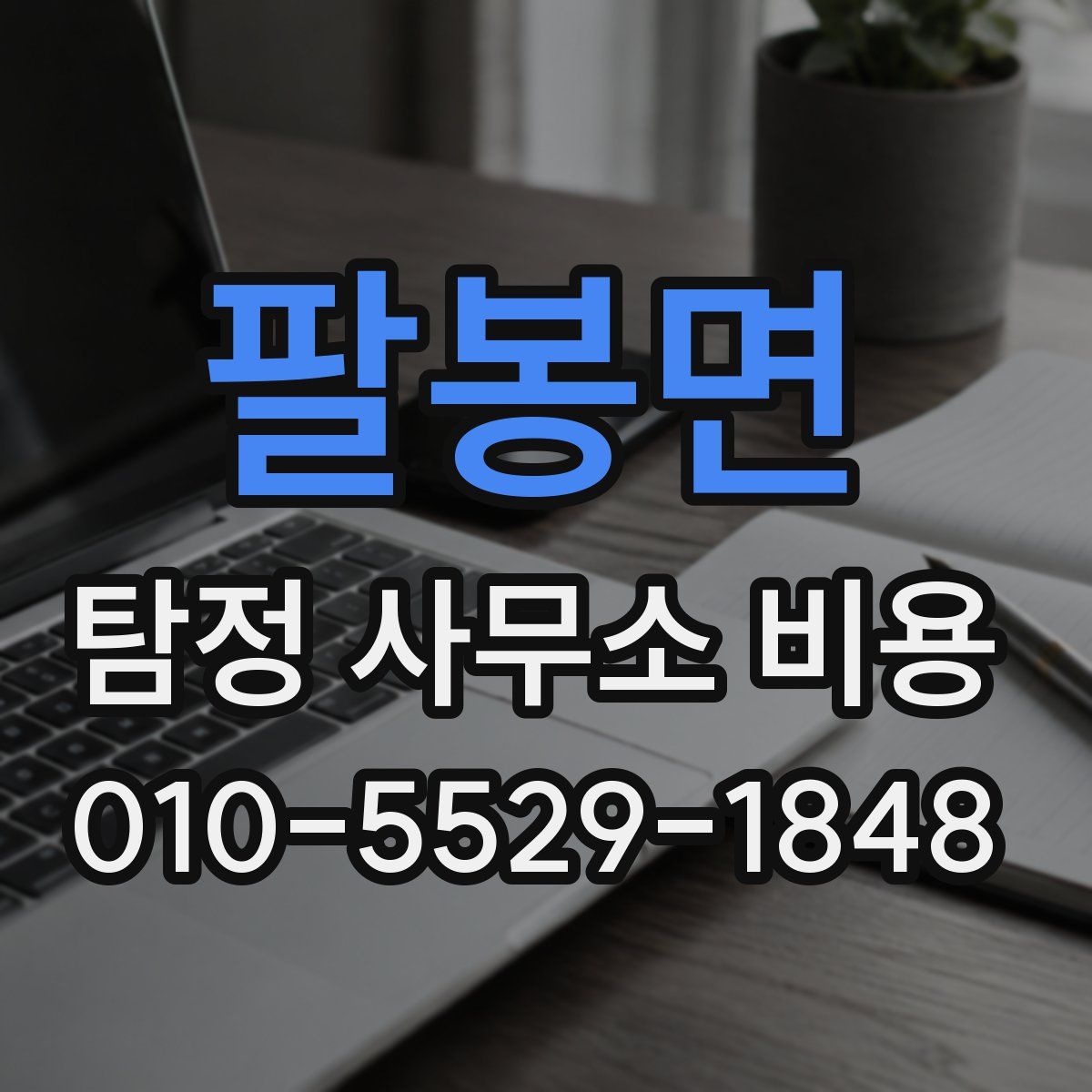 팔봉면 탐정 사무소 비용