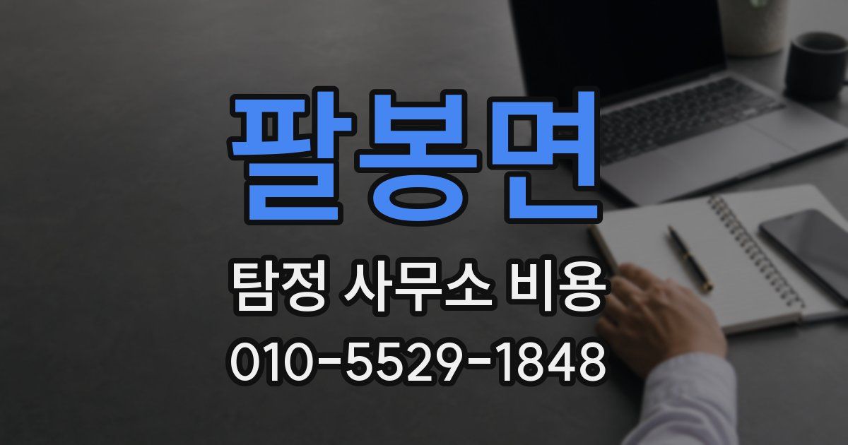 팔봉면 탐정 사무소 비용