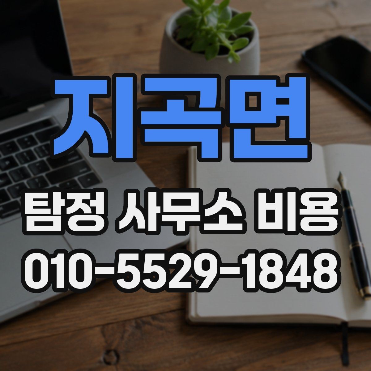 지곡면 탐정 사무소 비용 비교 시 꼭 살펴야 할 점