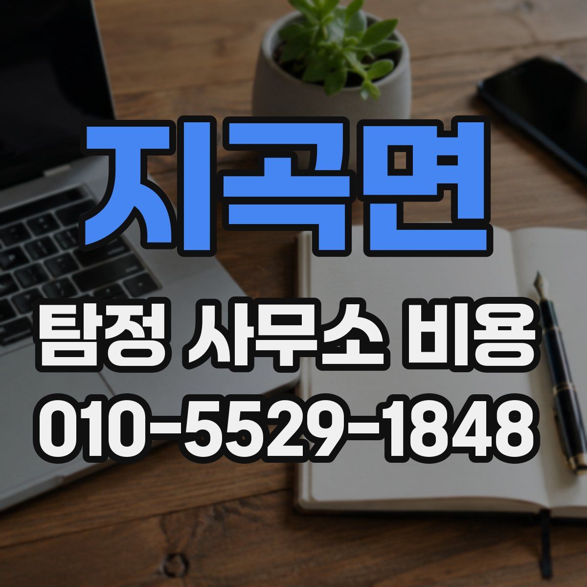 지곡면 탐정 사무소 비용