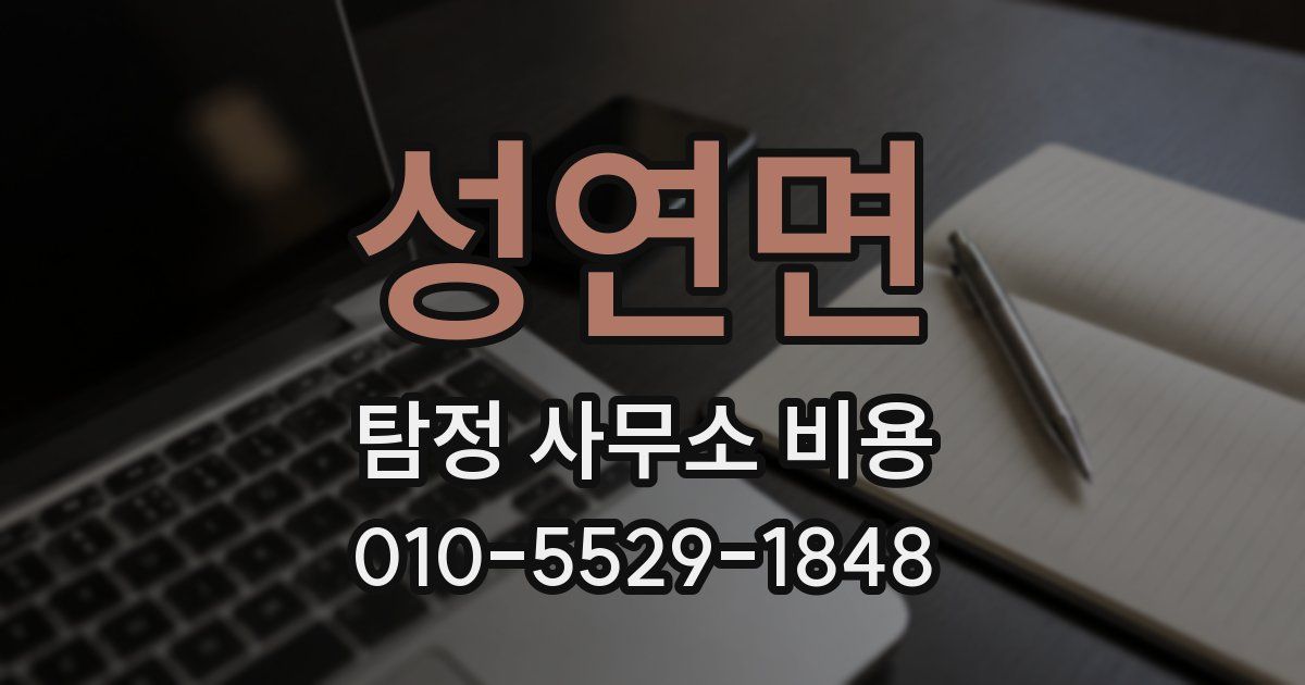 성연면 탐정 사무소 비용