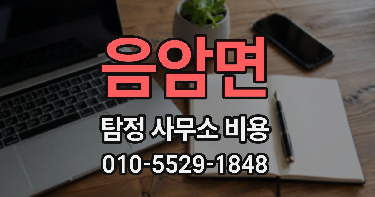 음암면 탐정 사무소 비용