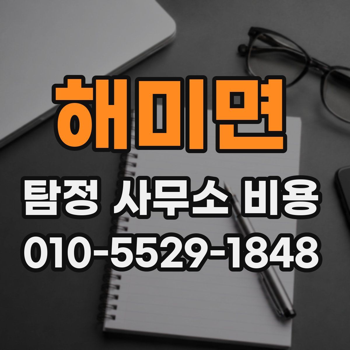 해미면 탐정 사무소 비용