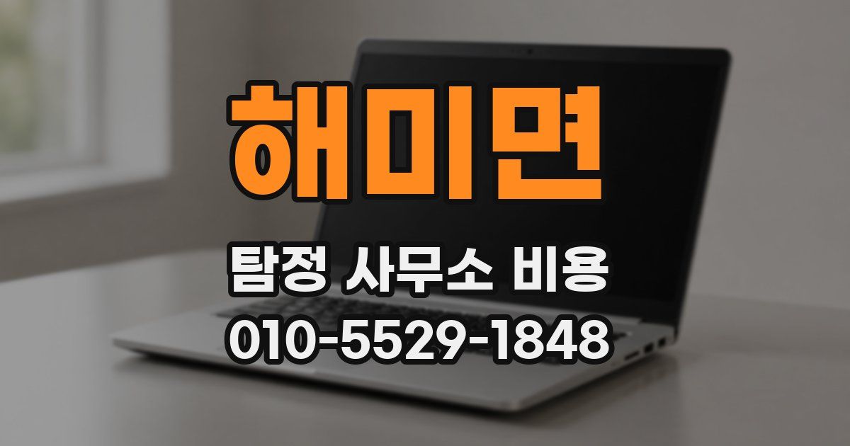 해미면 탐정 사무소 비용