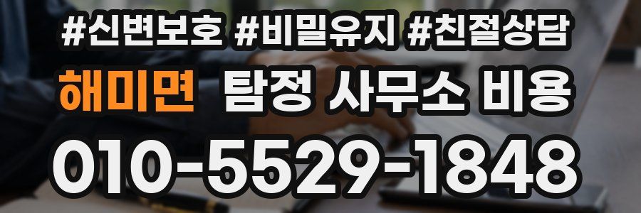 해미면 탐정 사무소 비용