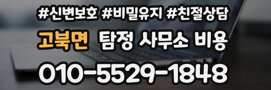 고북면 탐정 사무소 비용