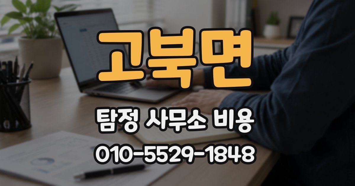 고북면 탐정 사무소 비용