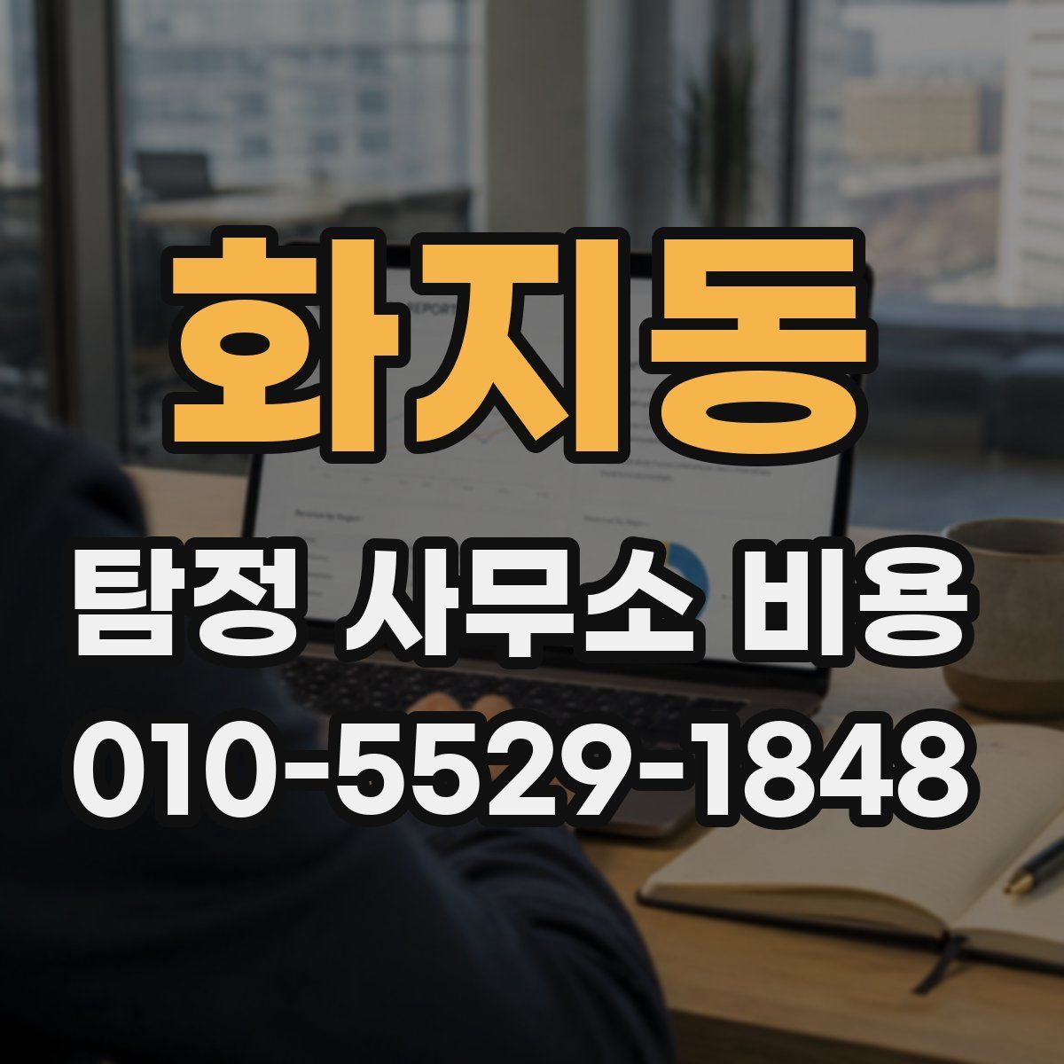 화지동 탐정 사무소 비용