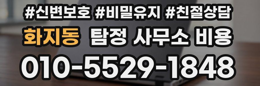 화지동 탐정 사무소 비용