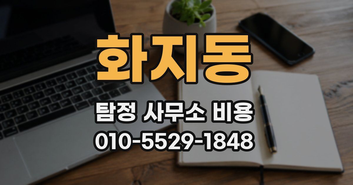 화지동 탐정 사무소 비용