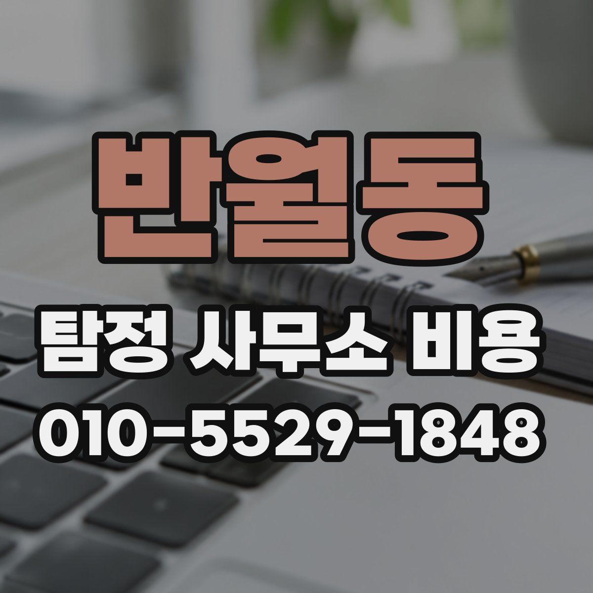 반월동 탐정 사무소 비용