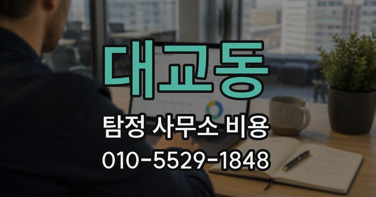 대교동 탐정 사무소 비용