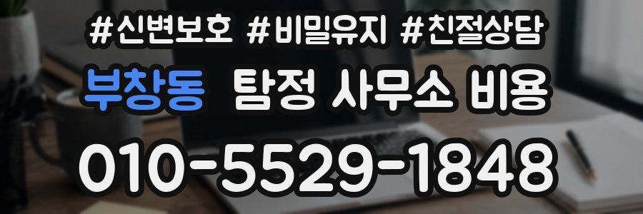 부창동 탐정 사무소 비용