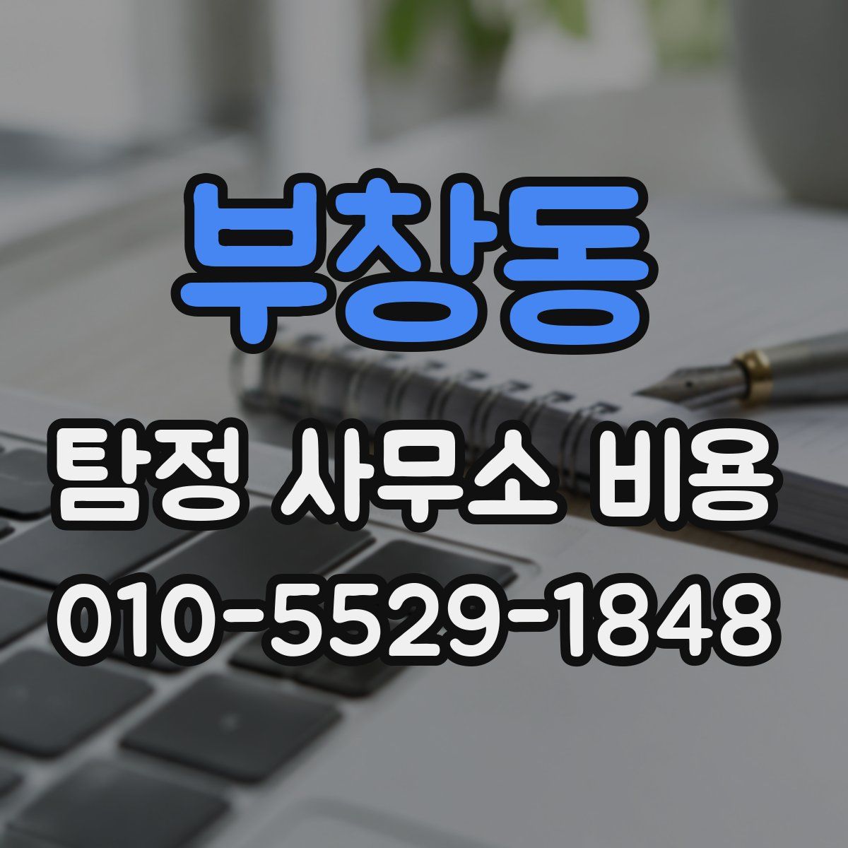 부창동 탐정 사무소 비용
