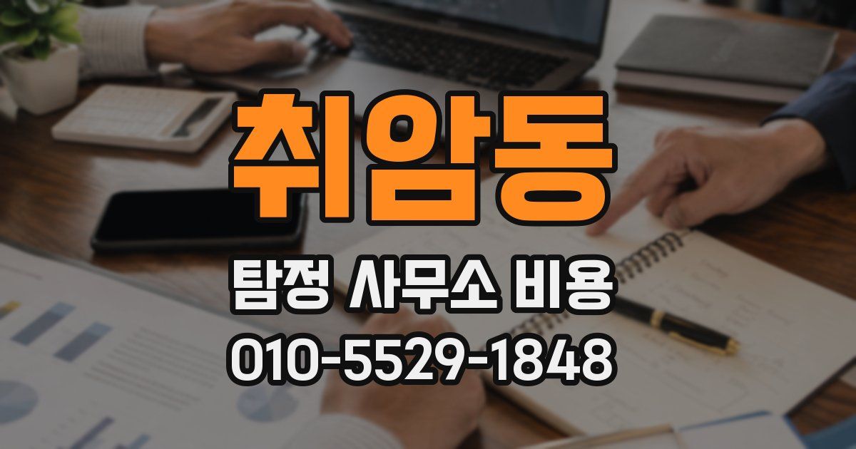 취암동 탐정 사무소 비용