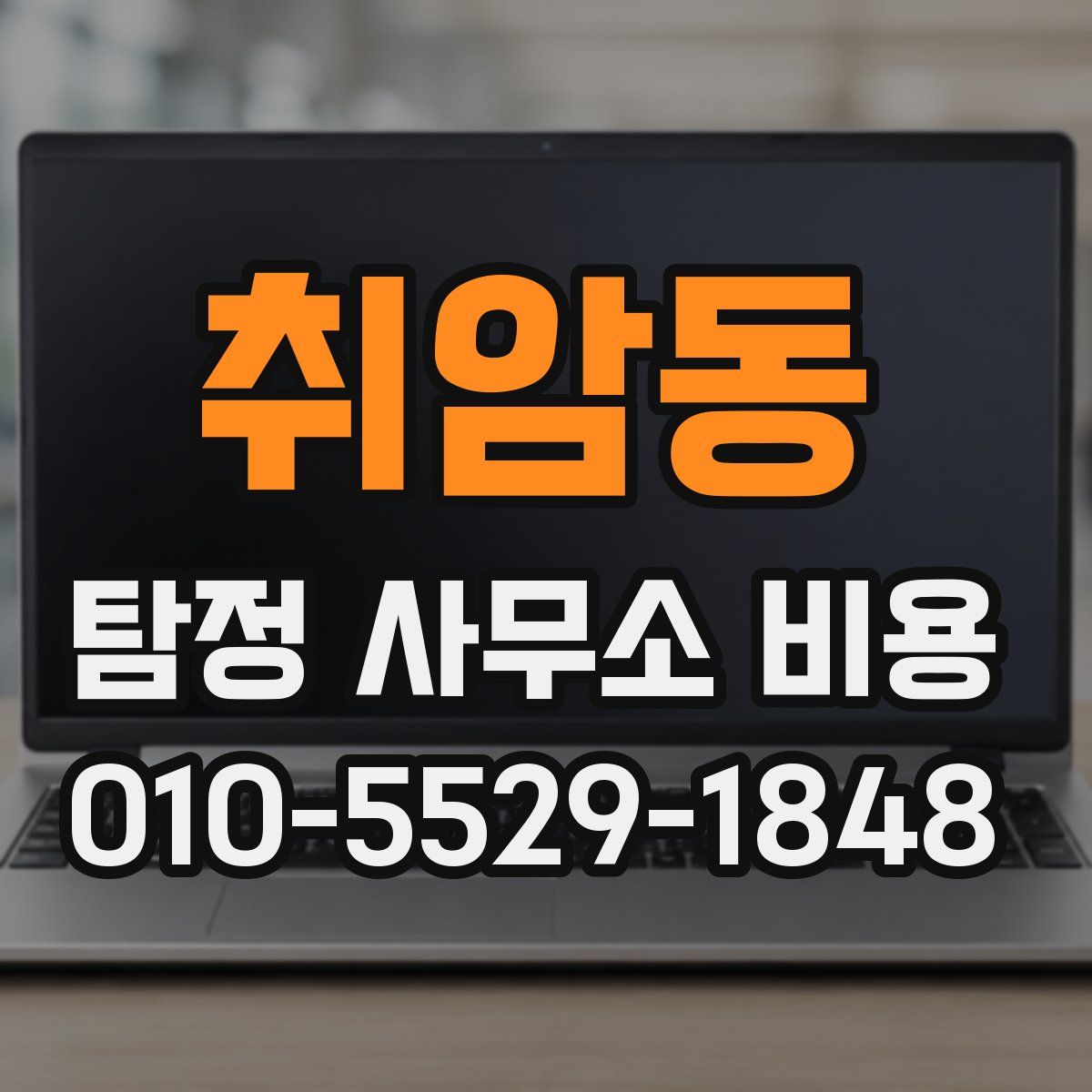 취암동 탐정 사무소 비용