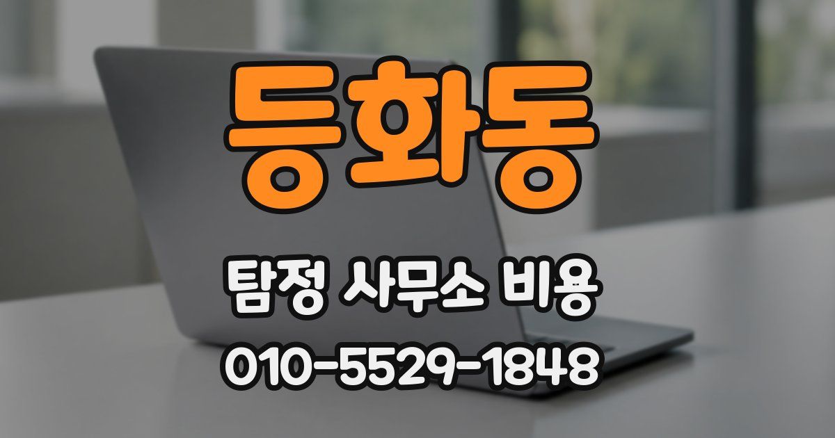 등화동 탐정 사무소 비용