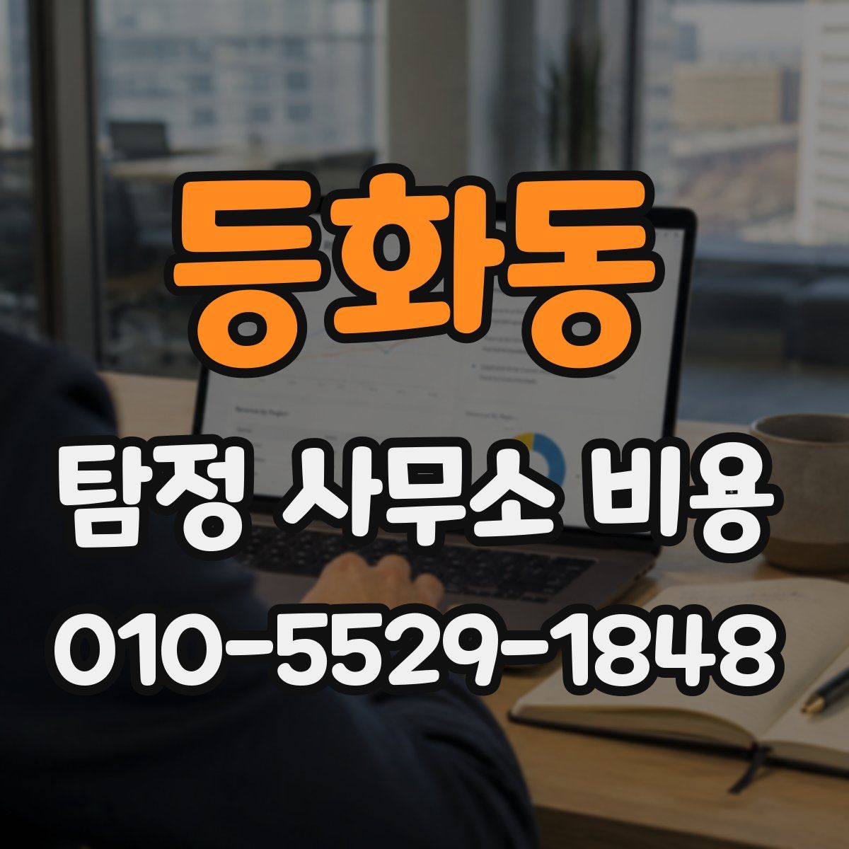 등화동 탐정 사무소 비용
