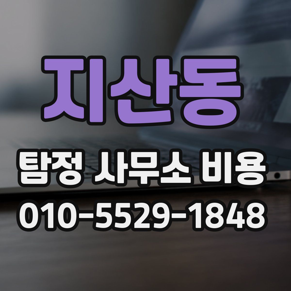 지산동 탐정 사무소 비용