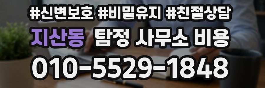지산동 탐정 사무소 비용
