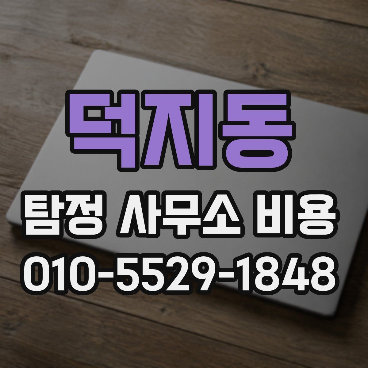 덕지동 탐정 사무소 비용 비교 시 서비스 품질 함께 보기