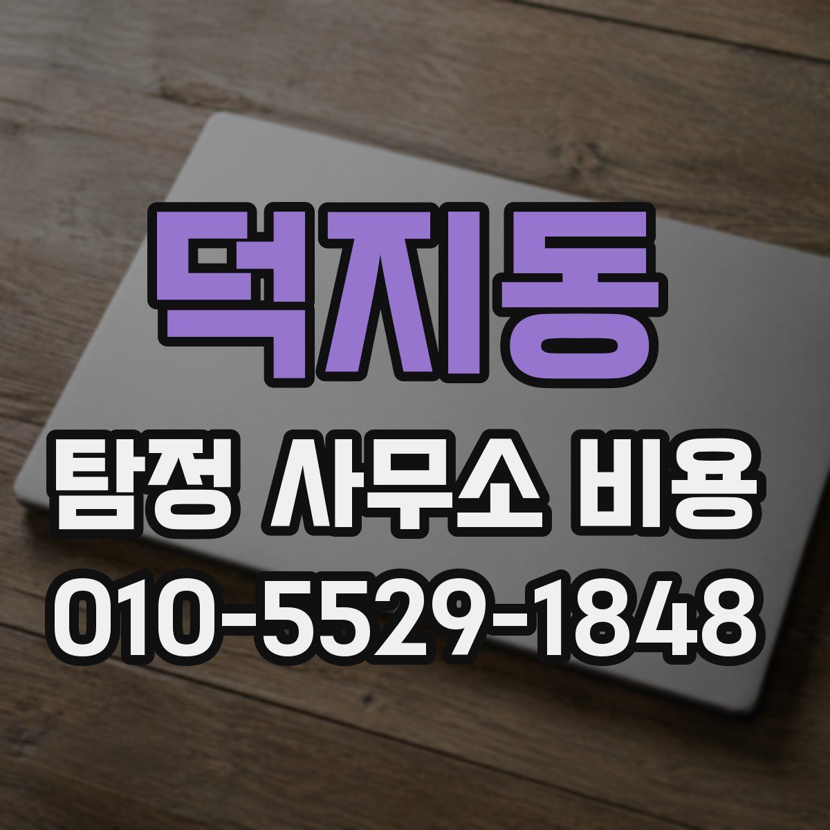 덕지동 탐정 사무소 비용
