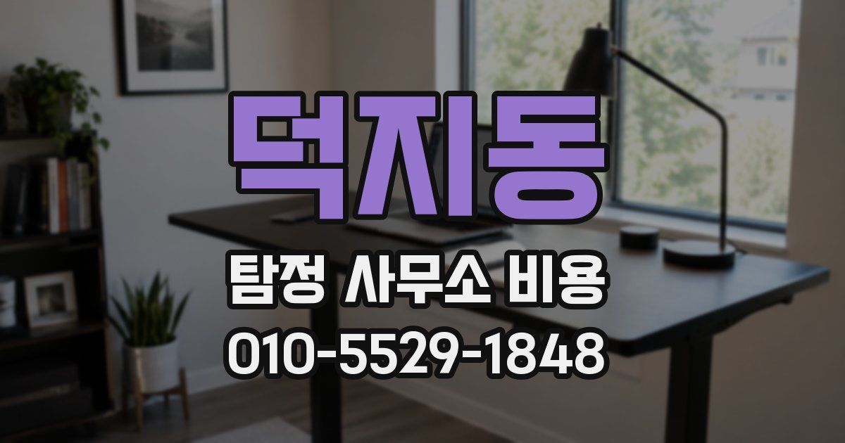 덕지동 탐정 사무소 비용