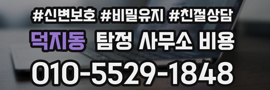 덕지동 탐정 사무소 비용