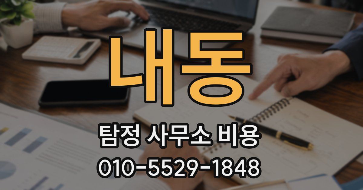 내동 탐정 사무소 비용