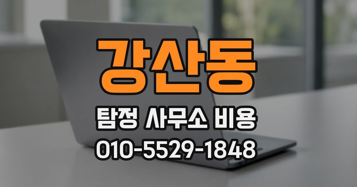 강산동 탐정 사무소 비용