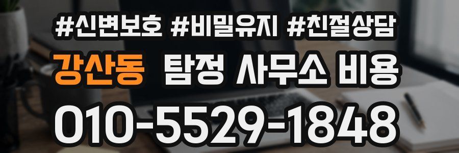 강산동 탐정 사무소 비용