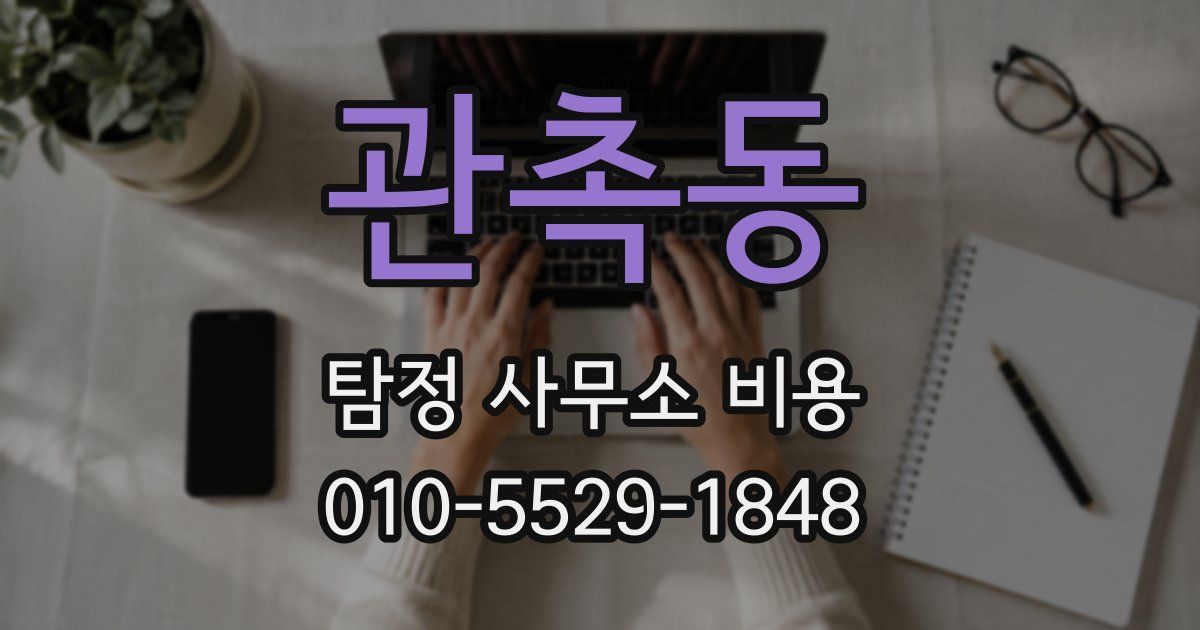 관촉동 탐정 사무소 비용